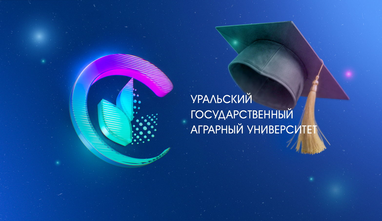 Уральский государственный аграрный университет «УГАУ»