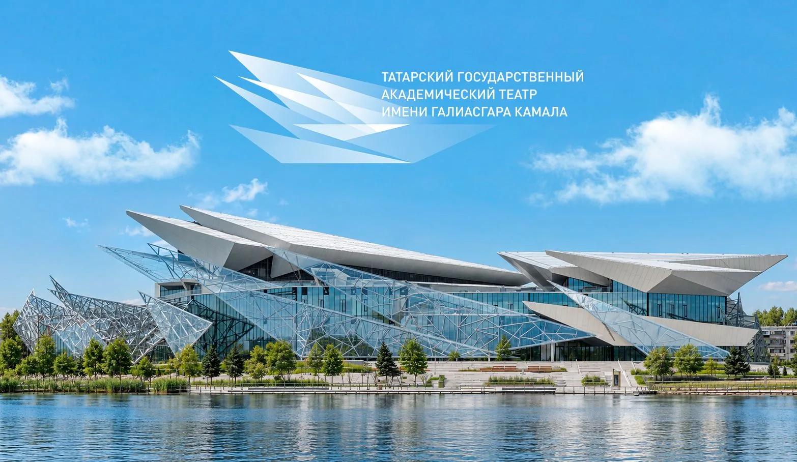 Татарский Государственный Академический Театр имени Г.Камала