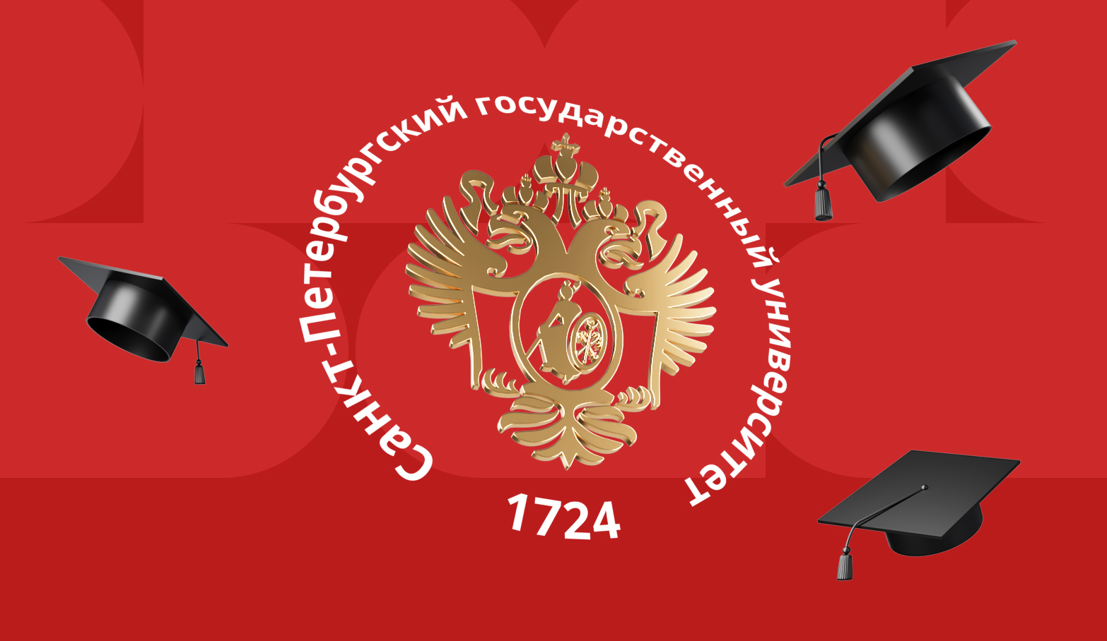 Санкт-Петербургский государственный университет «СПбГУ»